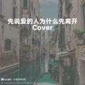 先说爱的人为什么先离开 (至臻版原调|Cover 田园) - 俊豪