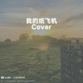 我的纸飞机 (Cover GooGoo/王之睿) - .