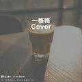 一格格 (Cover 卫兰) - 此账号已注销