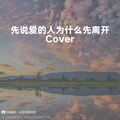 先说爱的人为什么先离开 (至臻版原调|Cover 田园) - 郑香香
