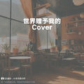 世界赠予我的 (至臻版|Cover 王菲) - 方言