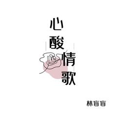 歌手林盲盲的头像