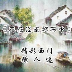 死在江南烟雨中简谱_烟雨江南