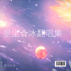 歌手星尘☆冰的头像