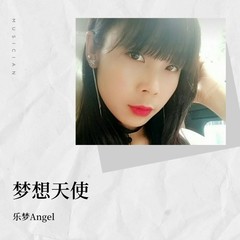 歌手乐梦Angel的头像