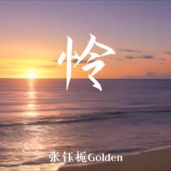 歌手张钰栀Golden的头像