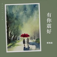 歌手郭雨辰的头像