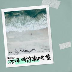 歌手沬涞洧沵的头像