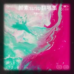 歌手颜素susu的头像