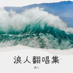 歌手浪人的头像