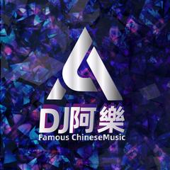 歌手DJ 阿樂的头像