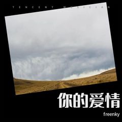 歌手freenky的头像