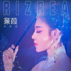 歌手李姿逸RizRea的头像