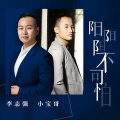 歌手小宝哥&李志强的头像