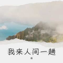 歌手缘的头像