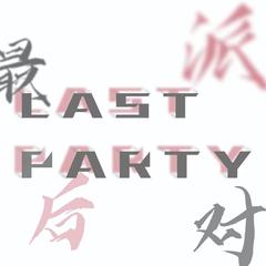 歌手Lastparty_最后派对的头像