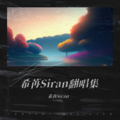 歌手希苒Siran的头像