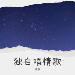 歌手鸿爷的头像