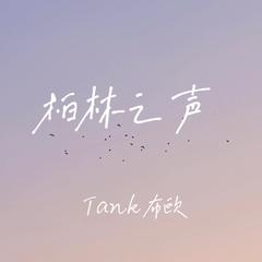 歌手Tank布欧的头像