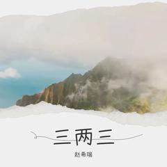 歌手赵希瑞的头像