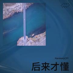 歌手HarmonyCFY的头像