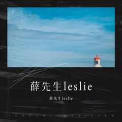 歌手薛先生leslie&慕弦月的头像