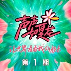 歌手夏花-银火火的头像