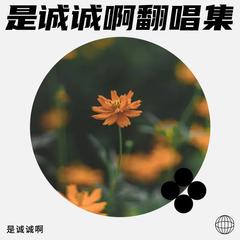 歌手是诚诚啊的头像