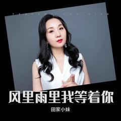 歌手田家小妹的头像