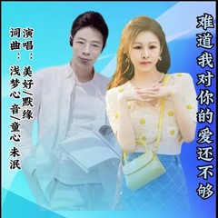 歌手美好&默缘的头像