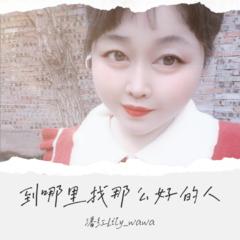 歌手潘红Lily_wawa的头像