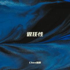 歌手Chen瑞麟的头像