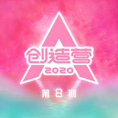 歌手创造营2020学员的头像