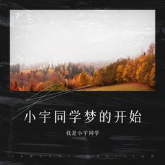 歌手小宇同学的头像