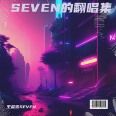 歌手王粲雯SEVEN的头像