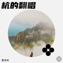 歌手夏目杭的头像