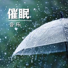 歌手治好失眠BGM&下雨天的头像