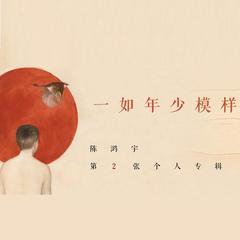 一如年少模样简谱_一如年少模样图片