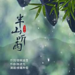 歌手修篱种菊&银碗盛雪&陈进先的头像