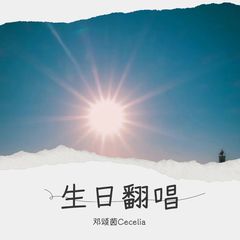 歌手邓颂茵Cecelia的头像