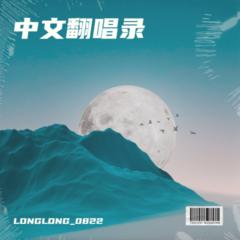 歌手LONGLONG_龙龙的头像