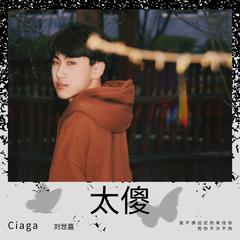 歌手CIAGA的头像