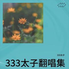 歌手333太子的头像