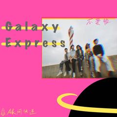 歌手银河快递 (Galaxy Express)的头像