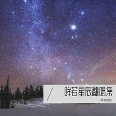 歌手眸若星辰的头像