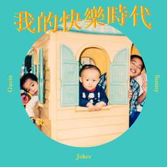 歌手Joker的头像