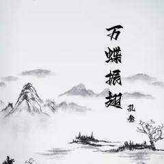 歌手孔叁San的头像