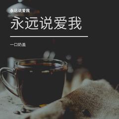 歌手一口奶盖的头像