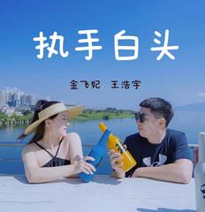 歌手金飞妃&王浩宇&听见星声的头像