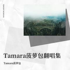 歌手Tamara菠萝包的头像